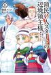 領民０人スタートの辺境領主様　～青のディアスと蒼角の乙女～１１【電子書店共通特典イラスト付】(EARTH STAR COMICS(アーススターコミックス))