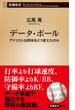 データ・ボール―アナリストは野球をどう変えたのか―（新潮新書）(新潮新書)