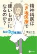 精神科医はへき地医療で“使いもの”になるのか？