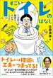 すごいトイレのはなし 1万以上の便器をみがきつづけて。