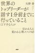 世界のトップリーダーが話す１分前までに行っていること