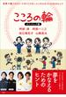 こころの輪　オリンピック編　世界で戦うアスリートのくじけないメンタルをつくる２４のヒント(小学館クリエイティブ)