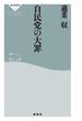 自民党の大罪(祥伝社新書)