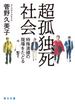 超孤独死社会 【毎日文庫】