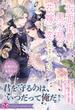 仮面伯爵は黒水晶の花嫁に恋をする３【特典SS付】【イラスト付】(フェアリーキス)