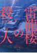 雷龍楼の殺人(角川書店単行本)