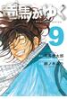 竜馬がゆく　９(文春e-book)