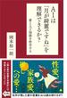 AIは「月が綺麗ですね」を理解できるか？(SB新書)