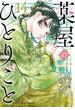 薬屋のひとりごと 14巻特装版 小冊子付き(ビッグガンガンコミックス)