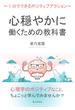 心穏やかに働くための教科書～1分でできるポジティブアクション～