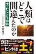 人類はどこで間違えたのか　土とヒトの生命誌(中公新書ラクレ)