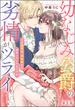 幼なじみ公爵の劣情がツライ この溺愛は、10年前から決まっていたようです（分冊版） 【第1話】(S*girlコミックス)