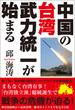 中国の台湾武力統一が始まる