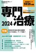 50歳からの新常識　早期社会復帰を目指す専門治療2024