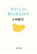 わたしの、本のある日々【毎日文庫】