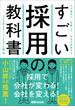 すごい採用の教科書――人が集まり、定着して、会社が成長する