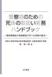 警察官のための死体の取扱い実務ハンドブック