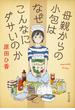 母親からの小包はなぜこんなにダサいのか(中公文庫)