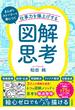 仕事力を爆上げする「図解思考」