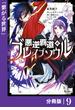 悪逆覇道のブレイブソウル【分冊版】（ノヴァコミックス）９(ノヴァコミックス)