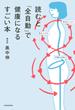 読むと「全自動」で健康になるすごい本