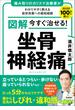 図解 今すぐ治せる！ 坐骨神経痛