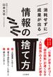 消耗せずに成果が出る「情報の捨て方」