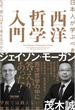 日本人が学ぶべき 西洋哲学入門 なぜ、彼らはそう考えるのか？