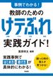 事例でわかる！　教師のための　けテぶれ実践ガイド！