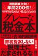 税務調査立会い年間200件!ギリギリを攻めたい社長のためのグレーな税金本 人気税理士YouTuberによる合法的節税術