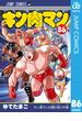 キン肉マン 86(ジャンプコミックスDIGITAL)