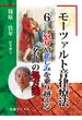 モーツァルト音律療法６――怒りや悲しみを乗り越える名曲の処方箋