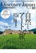 Discover Japan 2024年10月号「自然とアートの旅。／九州」