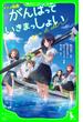 アニメ映画　がんばっていきまっしょい(角川つばさ文庫)