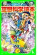 ジュニア空想科学読本29(角川つばさ文庫)