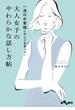 一流のお客様に学んだ言葉づかい 大人女子のやわらかな話し方帖(だいわ文庫)