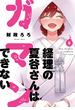 経理の夏谷さんはガマンできない　８巻(芳文社コミックス)