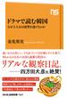 ドラマで読む韓国　なぜ主人公は復讐を遂げるのか(ＮＨＫ出版新書)