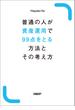 普通の人が資産運用で99点をとる方法とその考え方