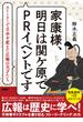 家康様、明日は関ケ原でPRイベントです　ストーリーで日本を変えた広報の天才たち