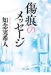 傷痕のメッセージ(角川文庫)