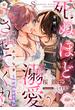 死ぬほど溺愛させてくれ　寡黙な騎士団長は健気なおさな妻を絶対逃がさない(e-ティアラ)