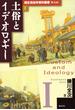 歴史民俗学資料叢書 解説編 I 土俗とイデオロギー