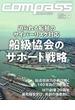 海事総合誌COMPASS2024年9月号