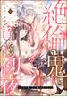 絶倫鬼と貪り初夜 生贄妻は重い愛で啜られ啼かされる（分冊版） 【第9話】(蜜恋ティアラ)