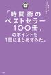 「時間術のベストセラー100冊」のポイントを１冊にまとめてみた。