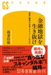 金融地獄を生き抜け　世界一簡単なお金リテラシーこれだけ(幻冬舎新書)