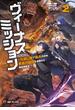 ヴィーナスミッション　～元殺し屋で傭兵の中年、勇者の暗殺を依頼され異世界転生！～２(MFブックス)