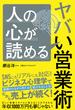 人の心が読めるヤバい営業術