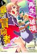 スキル【再生】と【破壊】から始まる最強冒険者ライフ～ごみ拾いと追放されたけど規格外の力で成り上がる! ～4巻(グラストCOMICS)